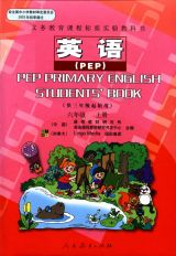 PEP小学英语课本（六年级上册） 1