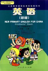 新版小学英语课本（六年级上册）1