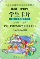 PEP小学英语单词卡片第七册(三年级上册)1