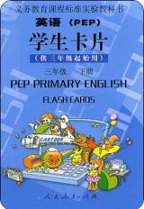 PEP小学英语单词卡片第七册(三年级下册)1