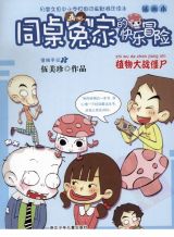 同桌冤家的快乐冒险-植物大战僵尸1