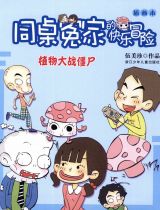 同桌冤家的快乐冒险-植物大战僵尸3