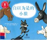 自以为是的小狼1