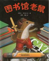 图书馆老鼠1