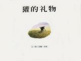 獾的礼物2