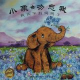 找不到妈妈了（小象勿忘我）1