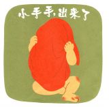 小手手，出来了2