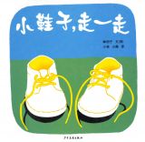 小鞋子，走一走1