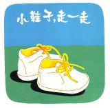 小鞋子，走一走2
