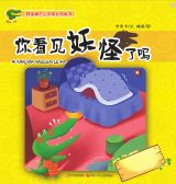你看见妖怪了吗（小鳄鱼嘟巴心灵成长） 1