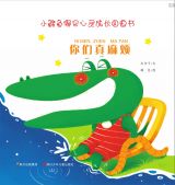 你们真麻烦（小鳄鱼嘟巴心灵成长） 1