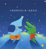 星星像什么（小鳄鱼嘟巴心灵成长）2