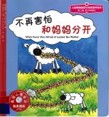 不再害怕和妈妈分开1