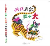 两只老鼠胆子大1