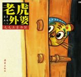 老虎外婆1