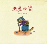 老虎外婆5