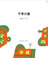 干净小屋2