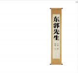 东郭先生5