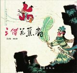三借芭蕉扇1