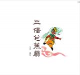 三借芭蕉扇2