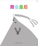 舞会皇后1