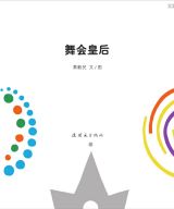 舞会皇后3