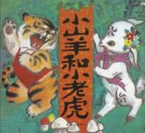小山羊和老虎1