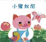 小猪奴尼1