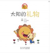 太阳的礼物1