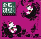 金瓜儿银豆儿1