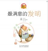 最满意的发明1
