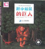 胆大包天的睡鼠和胆小如鼠的巨人2