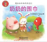 奶奶的围巾1