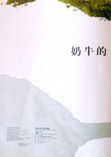 奶牛的埋伏4