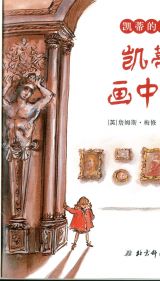 凯蒂的画中历险2