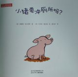 小猪要冲厕所吗2