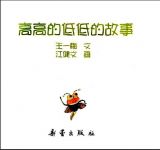高高的低低的故事1