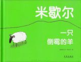 一只倒霉的羊1