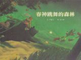 春神跳舞的森林1