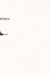 春神跳舞的森林5