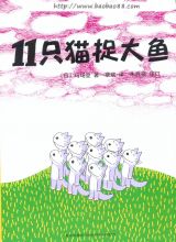 11只猫捉大鱼1