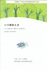 11只猫捉大鱼2