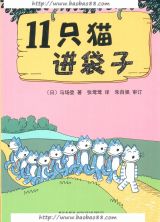 11只猫进袋子1