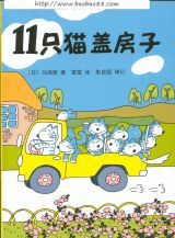 11只猫盖房子1
