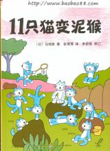 11只猫变泥猴1