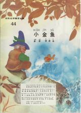 小金鱼(彩色世界童话)1