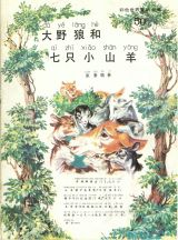 大野狼和七只小山羊1
