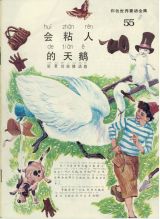 会粘人的天鹅1