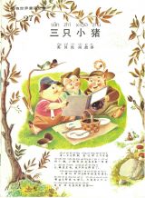 三只小猪（彩色世界童话）1