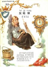 灰姑娘（彩色世界童话）1